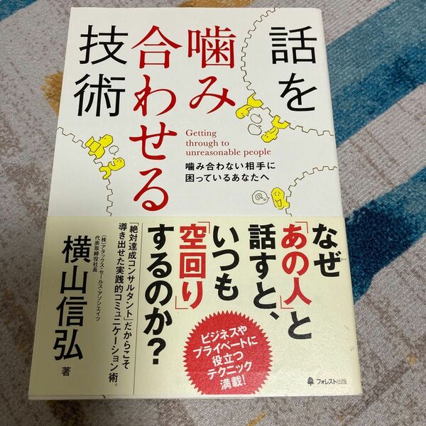 話を噛み合わせる技術