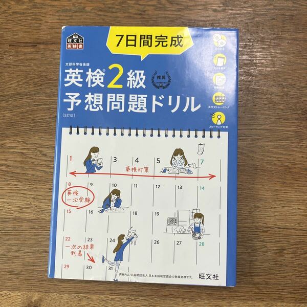 CD2枚付音声アプリ対応　7日間完成 英検2級 予想問題ドリル 5訂版? (旺文社英検書)　ゆうパケット可