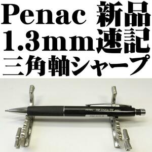 【廃番稀少品】タケダ Penac Trifit 1.3mmシャープペン ブラック マークシート等 新品未使用品■即日発送 領収書可 aristo ステッドラー