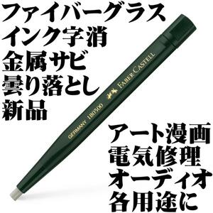 【日本未発売 稀少】サビ落とし 汚れ落とし 端子 接点復活 ファーバーカステル ファイバーグラス字消 新品 ドイツ製■送120円-