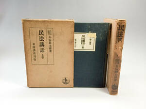 【希少書】■民法講話 末弘厳太郎 岩波書店 上下巻揃■公費・領収書対応 即日発送 送料328円-