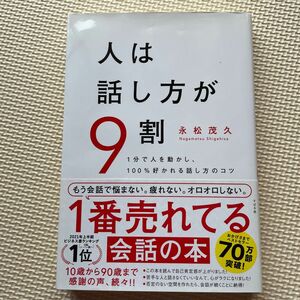 人は話し方が９割　１分で人を動かし、１００％好かれる話し方のコツ 永松茂久／著