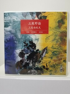 【送料無料】新潮CD『三熊野詣』2枚組、三島由紀夫作、朗読・小林勝也。2003年2月新潮社発行。解説リーフレット付。