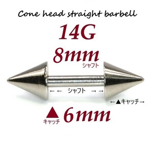 ＊【 14G シャフト8㎜ キャッチ6㎜ 】 【2個セット】 ▲ コーンヘッド ストレートバーベル ピアス