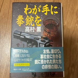 わが手に拳銃を 高村薫／著