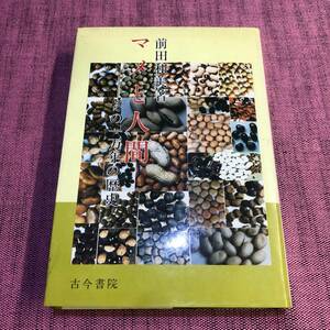 古い本　マメと人間　ーその一万年の歴史ー　著者前田和美　昭和62年　古今書院発行