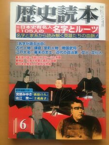 歴史読本　特集　日本史有名人105人の名字とルーツ