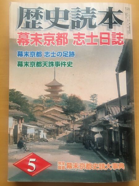 歴史読本　幕末京都　志士日誌