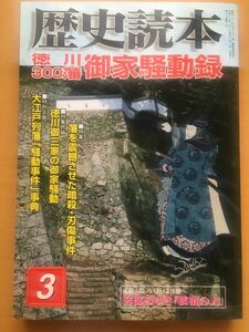 歴史読本　徳川300藩御家騒動録 