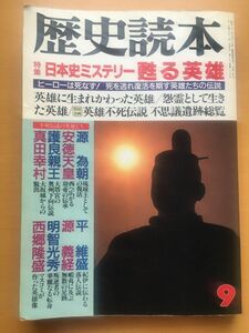 歴史読本　特集日本史ミステリー　甦る英雄