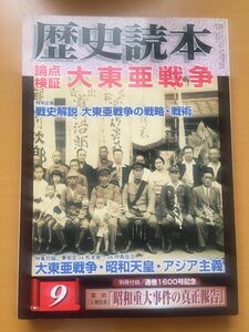 歴史読本　論点検証　大東亜戦争