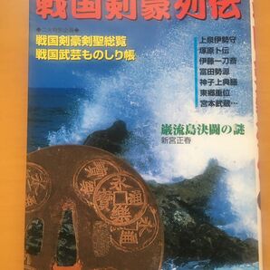 別冊歴史読本　戦国剣豪列伝 