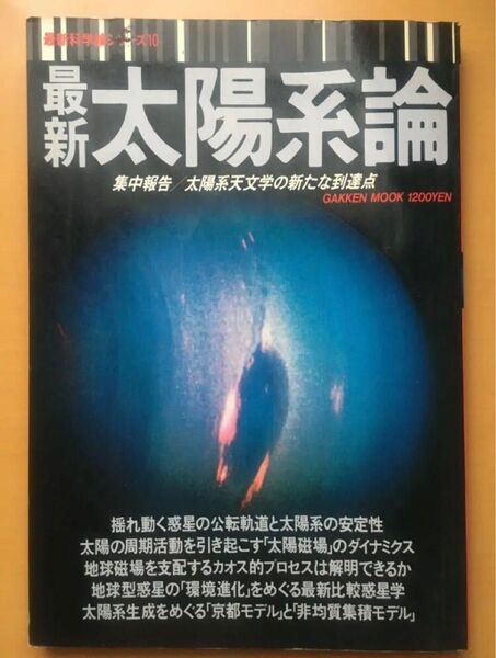 最新科学論シリーズ10 最新太陽系論