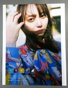 切り抜き　弓木奈於 乃木坂46 よい写真　■ＥＸ大衆■２■