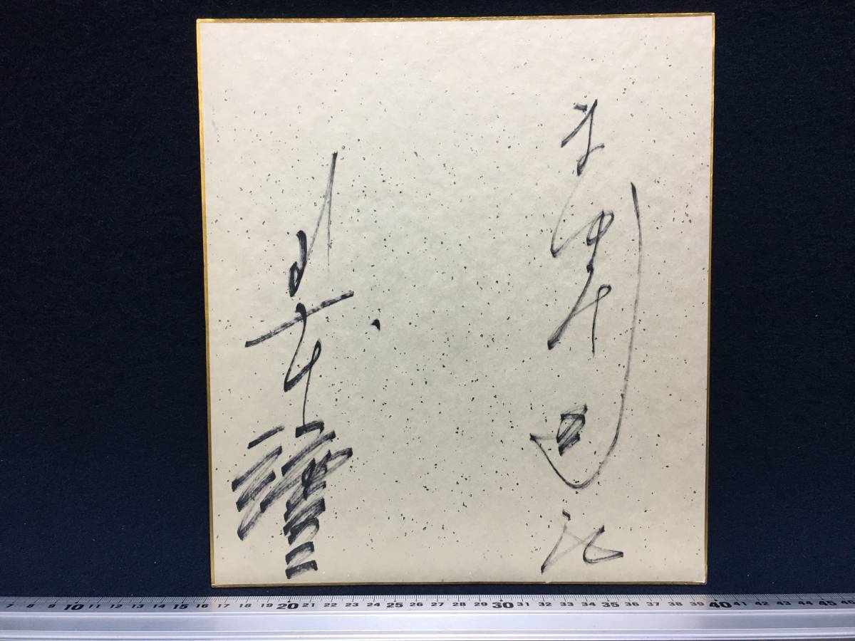 Joji Yamamoto Cantante enka Escrito a mano Papel de color firmado Mayumi Sane Dirigido Artículo antiguo Artículo raro Artículos de talento Cuerpo Saburo Kitajima Primer discípulo Concursante rojo y blanco Sí, Bienes de talento, firmar