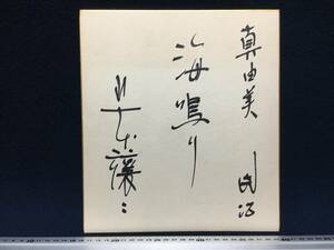 Art hand Auction 山本让二演歌歌手手写签名彩色纸海成真由美实名致辞物品稀有物品人才商品北岛三郎军团第一班弟子红白参加者是, 人才商品, 符号