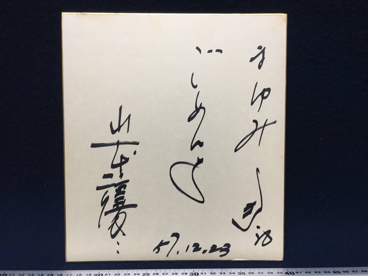 Joji Yamamoto Enka Cantante Escrito a mano Firmado Shikishi Lo siento 57.12.23 Mayumi Sane Artículo raro Talento Bienes Saburo Kitajima Tropa Primer discípulo Participante rojo y blanco, Bienes de talento, firmar