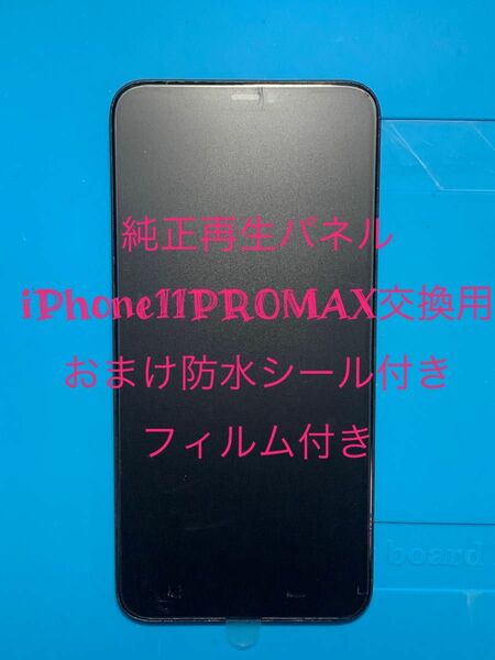 iPhone11PROMAX純正再生パネル11PM12