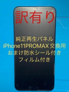iPhone11PROMAX純正再生パネル11PMJ11