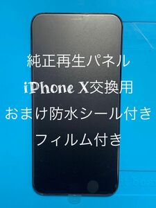 【セール】iPhone X純正再生パネルX17