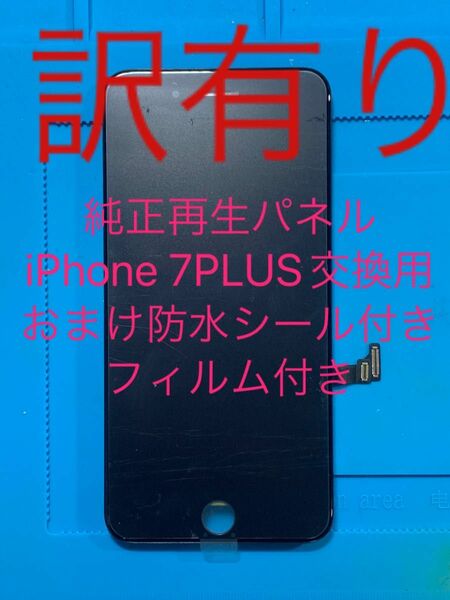 iPhone 7PLUS純正再生パネル7＋54J