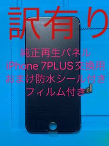 iPhone 7PLUS純正再生パネル7+55J