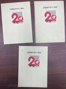 20世紀デザイン切手　ホルダーのみ　３冊セット