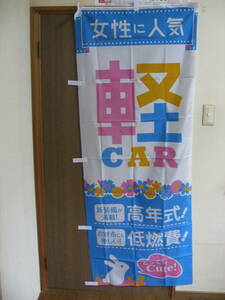 新品70×180ｃｍ・のぼり旗★車★軽　CAR★中古車販促品★いらっしゃいませ★何枚でもメール便350円K-200