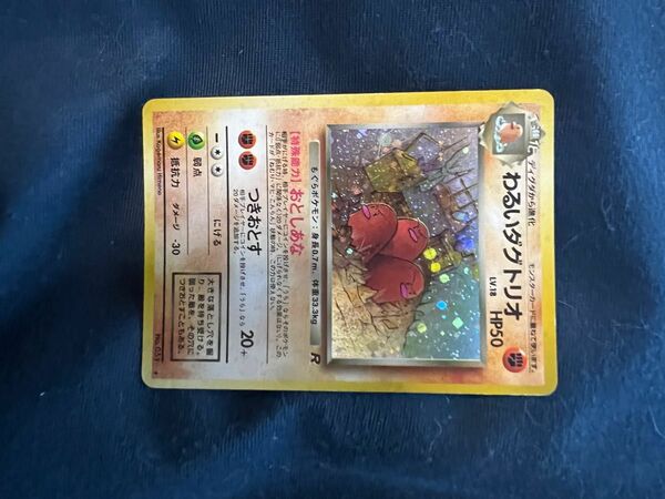 わるいダグトリオ　旧裏 ポケモンカード 旧裏面