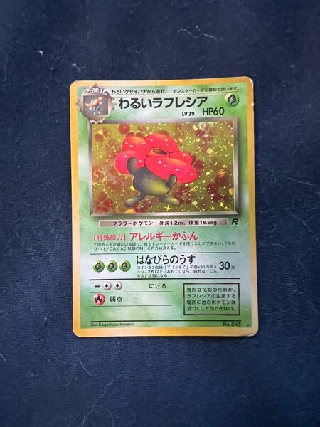 わるいラフレシア　旧裏 旧裏面 ポケモンカード ラフレシア キラ