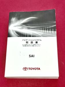 ■トヨタ SAI（サイ）ナビゲーションシステム取扱書 2010年6月25日版 TOYOTA　匿名配送【B15】