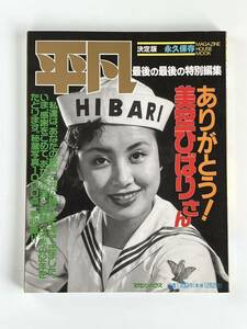 ■平凡　ありがとう！美空ひばりさん　写真集　秘蔵写真1000点収録　平成元年8月1日発行　匿名配送