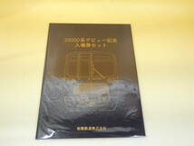 【鉄道切符】　20000系デビュー記念　入場券セット　30.2.10　相模鉄道株式会社　J1　S574_画像1