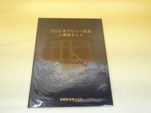 【鉄道切符】　20000系デビュー記念　入場券セット　30.2.10　相模鉄道株式会社　J1　S574