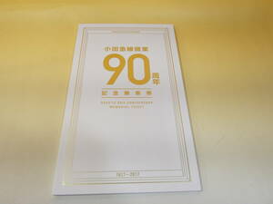 【鉄道切符】　小田急線開業90周年　記念乗車券　1927－2017　　J1　S562