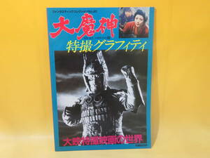 【中古】ファンタスティックコレクションNo.40　大魔神特撮グラフィティ　昭和59年10月発行　大映　朝日ソノラマ　C5 A3127