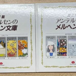 アンデルセンのメルヘン文庫 第1集・第2集 2冊セット タカキベーカリー 絵本