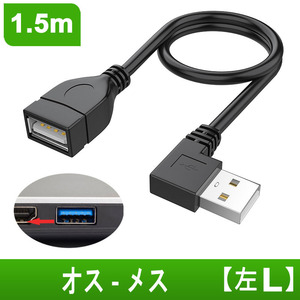 1.5m USB2.0伸縮ケーブル USB延長ケーブル Aオス to Aメス 左L