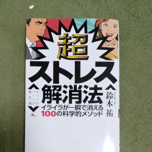 超ストレス解消法　イライラが一瞬で消える１００の科学的メソッド 鈴木祐／著