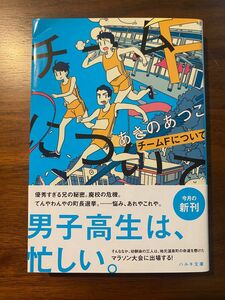 チームＦについて ／ あさのあつこ ハルキ文庫