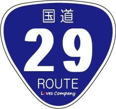 国道 標識 ステッカー 29号線