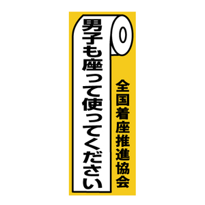 男子も座って使ってください　縦長　着座ステッカー　着座　ステッカー　ラベル　シール　９c