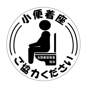 小便着座 ご協力ください　着座ステッカー　着座　ステッカー　ラベル　シール　8a