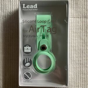 Lead L07ATSLC (AG) AIRTAG専用 シリコンループケース アクアグリーン