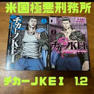 チカーノKE I ～米国極悪刑務所を生き抜いた日本人　1.2