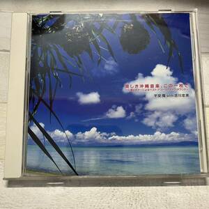 CD 美しき沖縄音楽、この一枚で 三線とギターによるベスト・アコースティック・サウンド 平安隆 with 吉川忠英