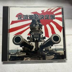 CD 正調軍歌決定盤 軍歌