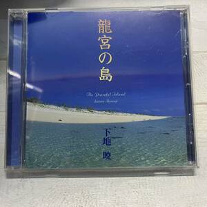 CD 下地暁 龍宮の島