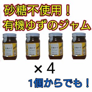 砂糖不使用！有機ゆずフルーツスプレッド×4個！※1個からでも承ります