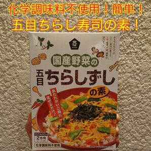 混ぜるだけ！化学調味料不使用！国産野菜の五目ちらし寿司の素2合用